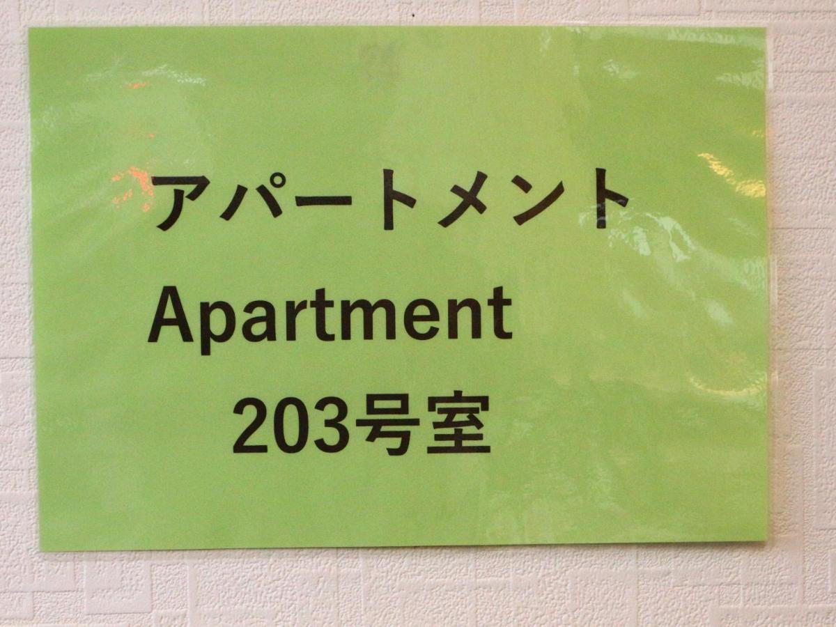 富士山結アパートメント Fujiyoshida Extérieur photo